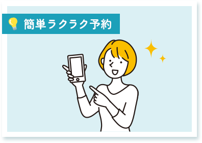 簡単ラクラク予約